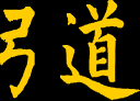 kyudo